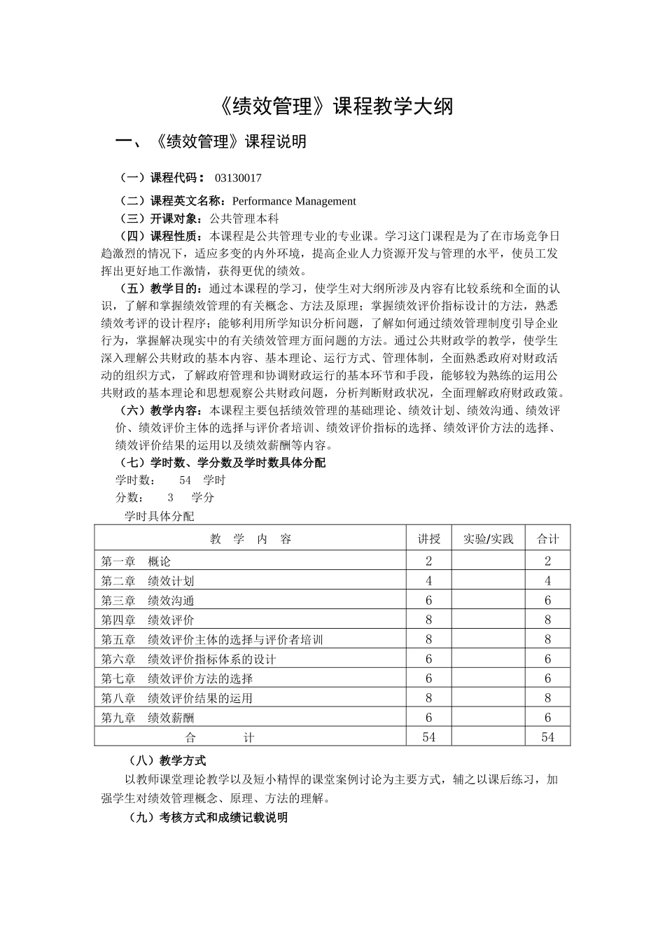 绩效管理课程教学大纲(1)_第1页