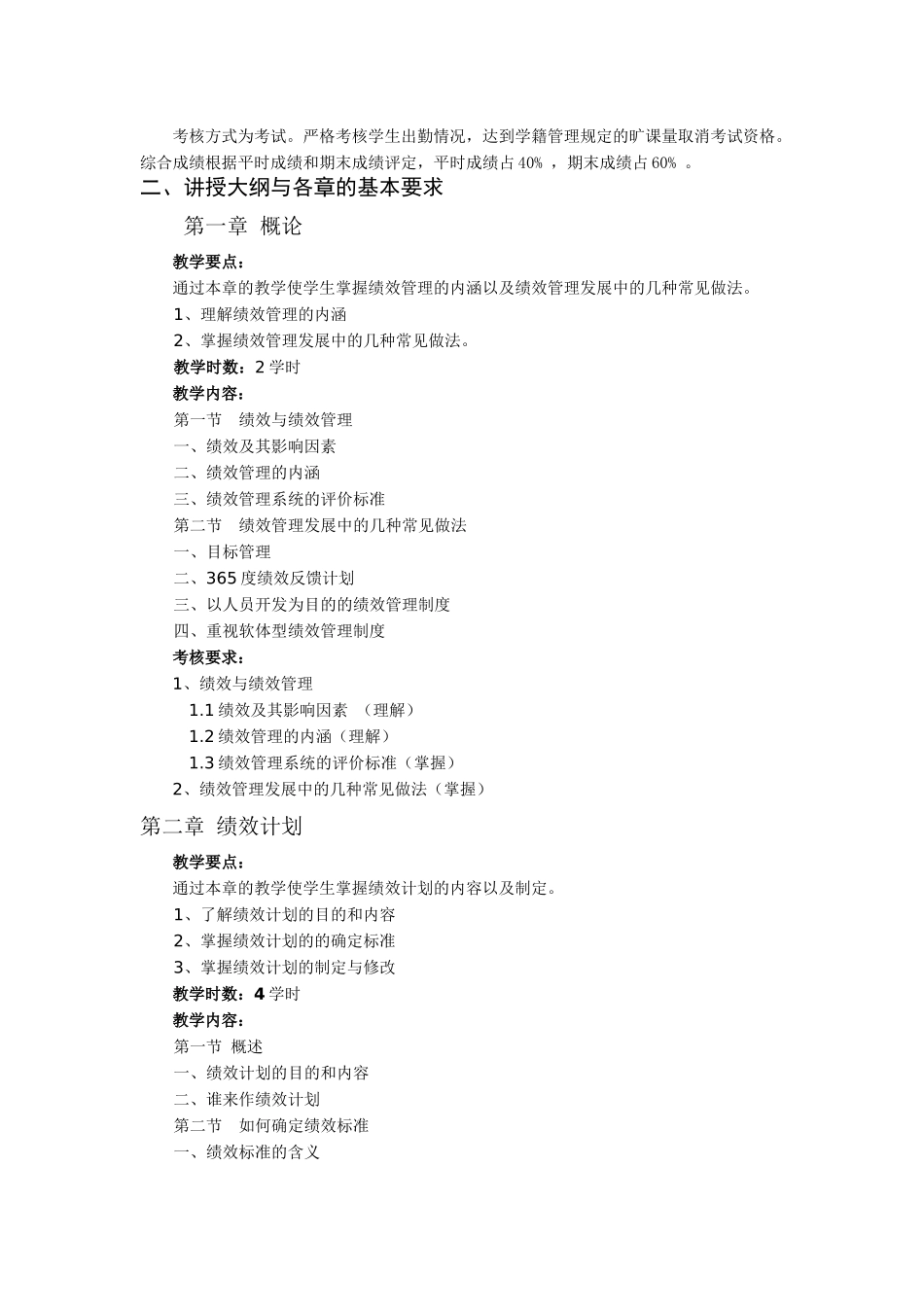 绩效管理课程教学大纲(1)_第2页