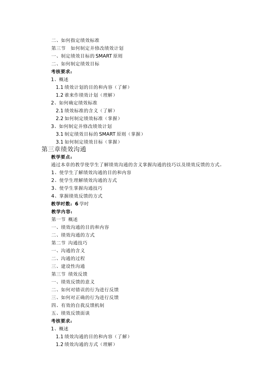 绩效管理课程教学大纲(1)_第3页