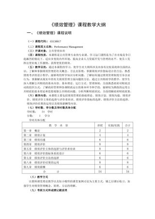 绩效管理课程教学大纲(1)