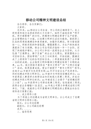 移动公司精神文明建设总结