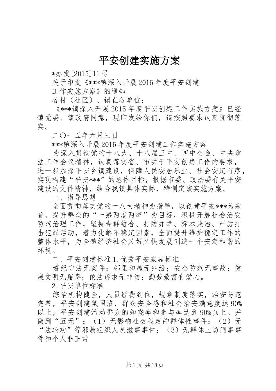 平安创建实施方案_第1页
