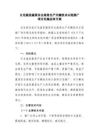 日光温室蔬菜安全高效生产关键技术示范推广