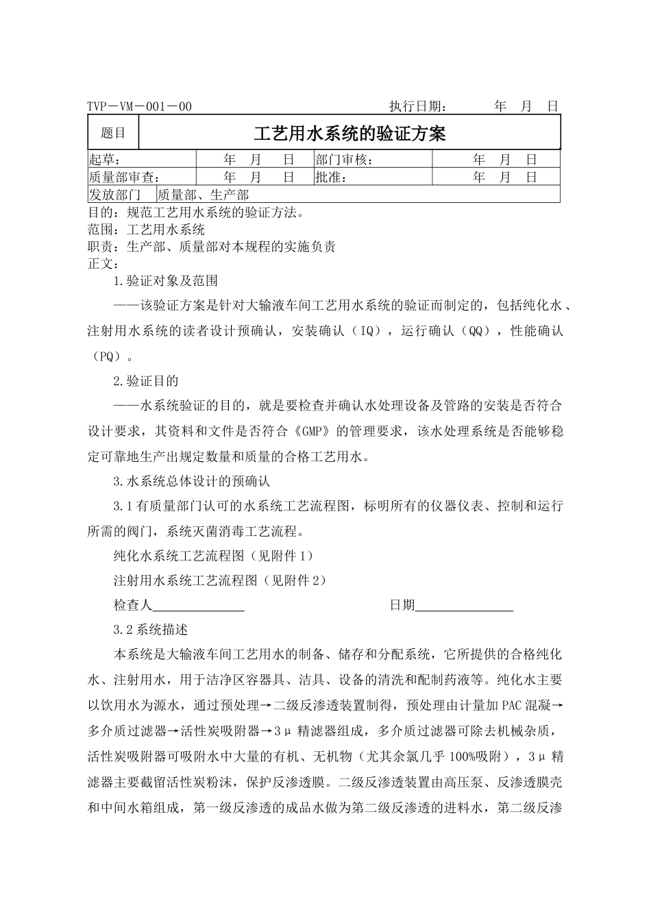工艺用水系统《GMP》认证方案_第1页