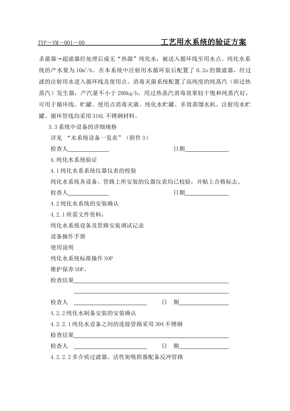 工艺用水系统《GMP》认证方案_第2页