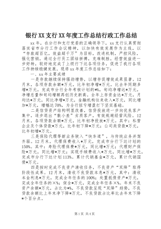 银行XX支行XX年度工作总结行政工作总结