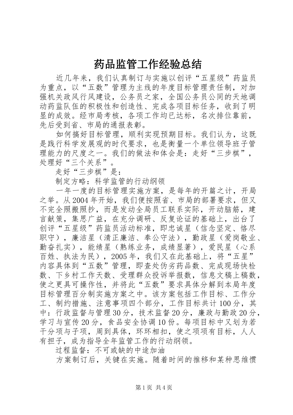 药品监管工作经验总结_第1页