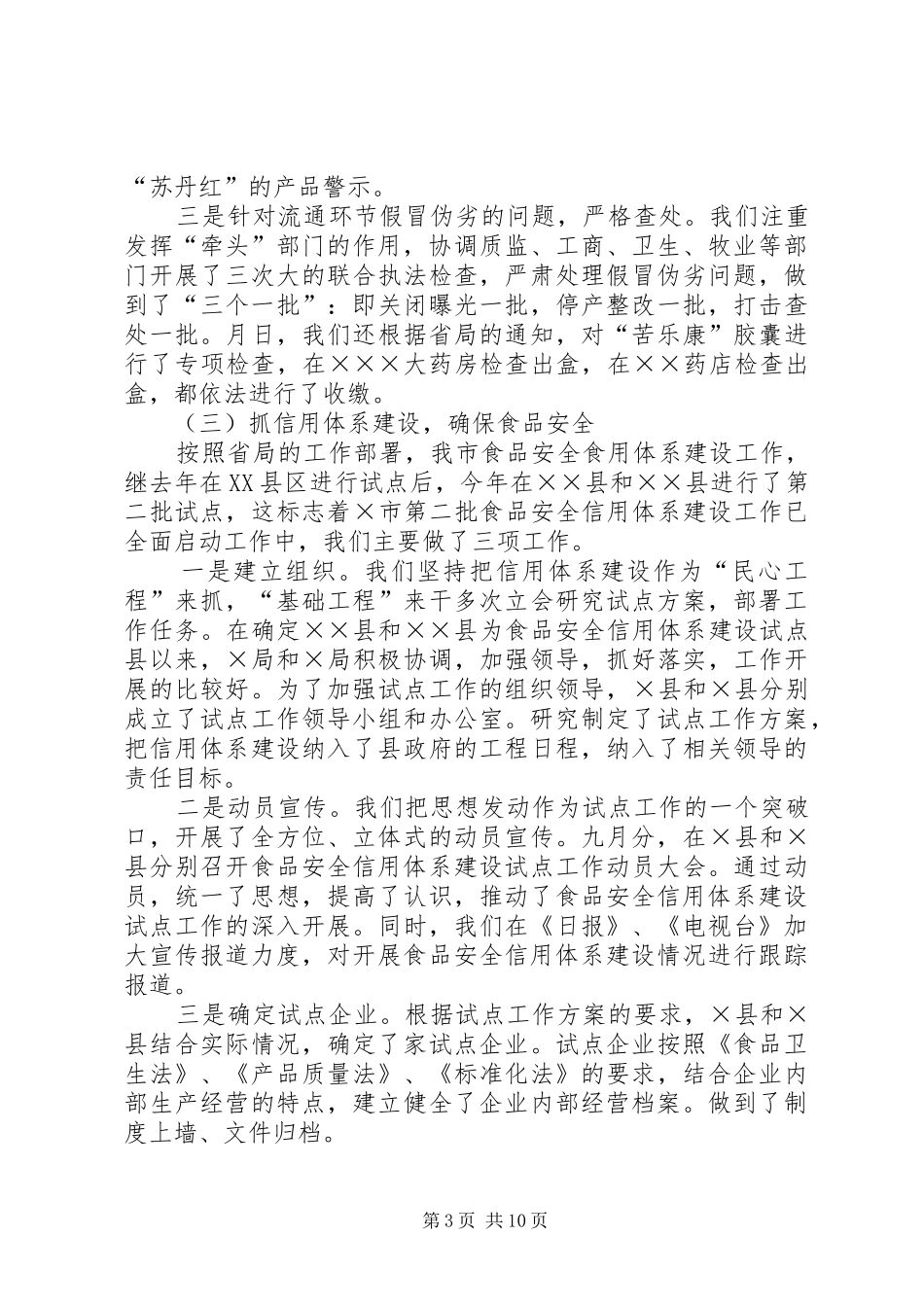 药监局××年度工作总结_第3页