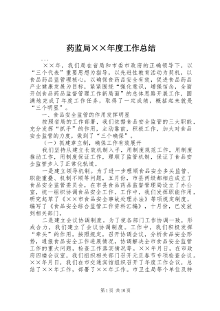 药监局××年度工作总结