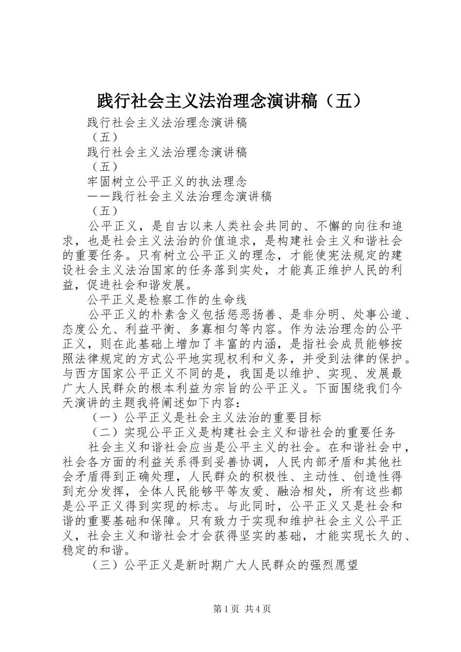 践行社会主义法治理念演讲稿范文（五）_第1页