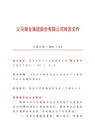 转发《关于开展落实企业安全生产主体责任知识竞赛的通知》的通知 义