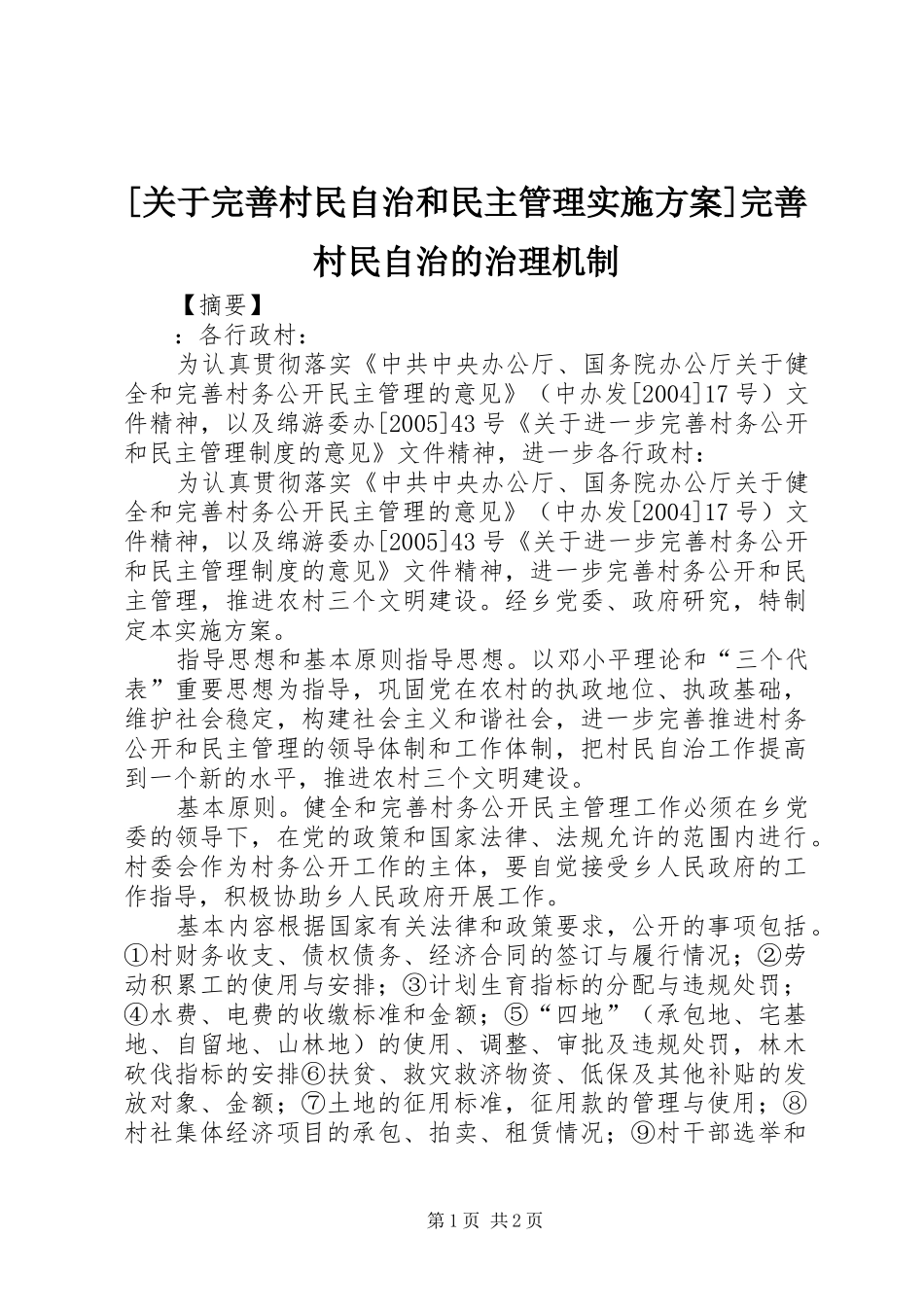 [关于完善村民自治和民主管理实施方案]完善村民自治的治理机制_第1页