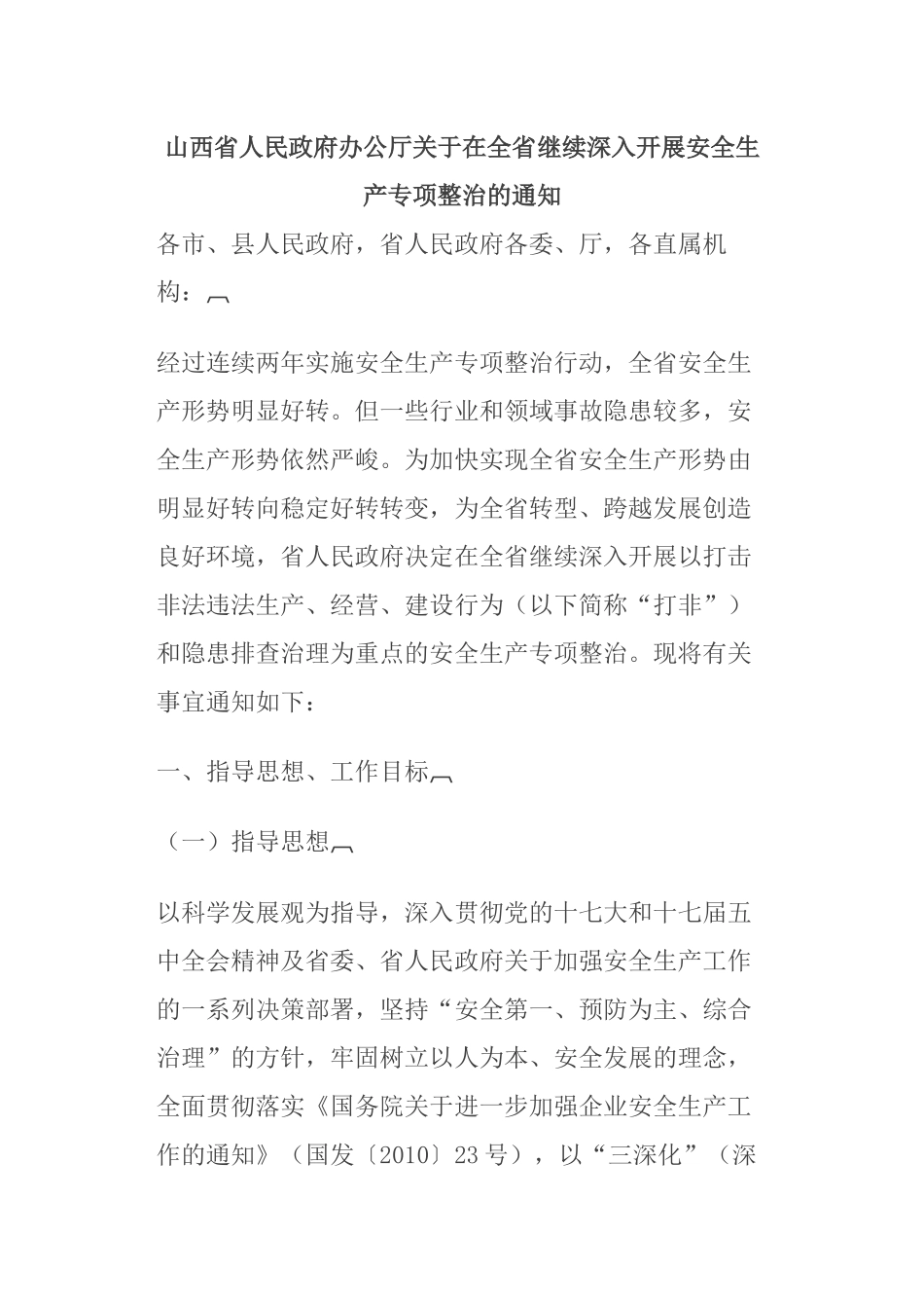 山西省人民政府办公厅关于在全省继续深入开展安全生产专项整治的通知_第1页