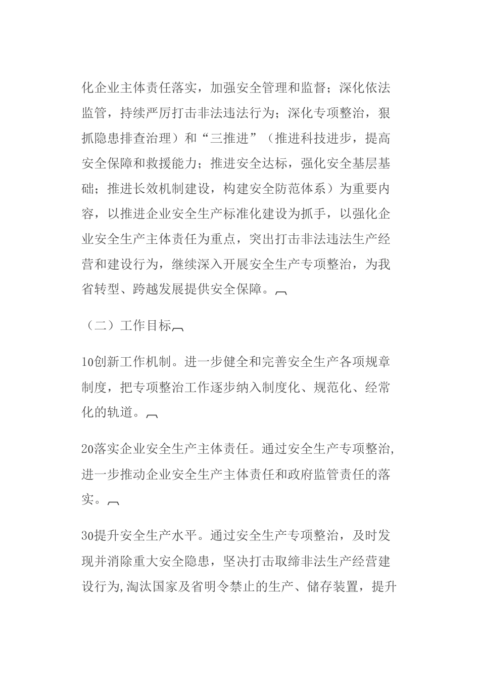 山西省人民政府办公厅关于在全省继续深入开展安全生产专项整治的通知_第2页