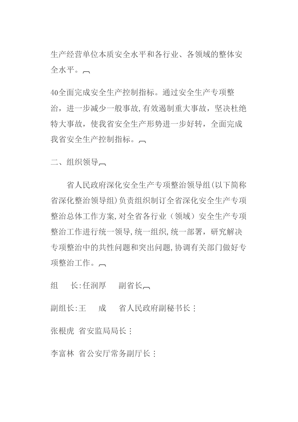 山西省人民政府办公厅关于在全省继续深入开展安全生产专项整治的通知_第3页