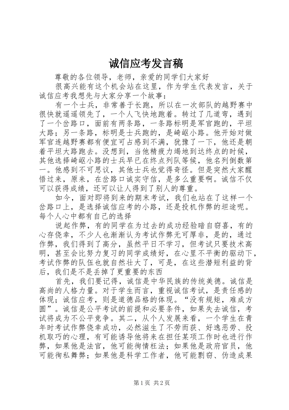 诚信应考发言稿范文_第1页