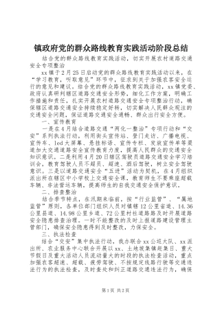 镇政府党的群众路线教育实践活动阶段总结