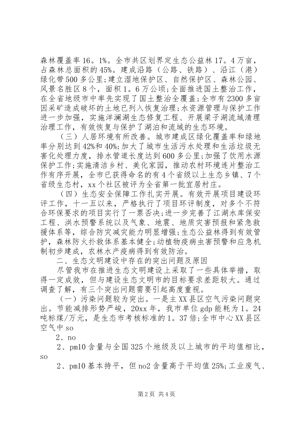 生态文明建设调研报告总结_第2页