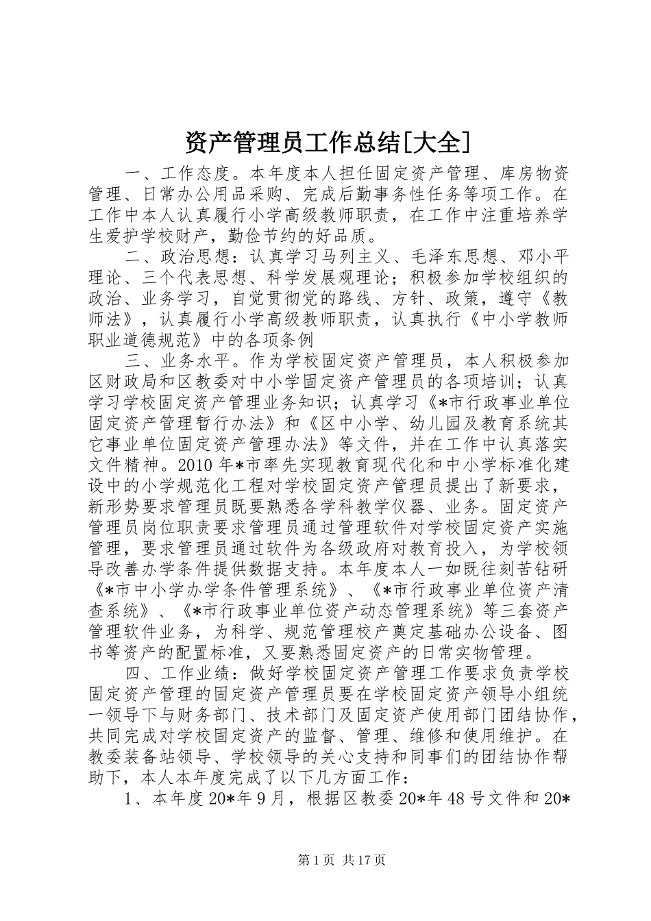 资产管理员工作总结[大全]_第1页