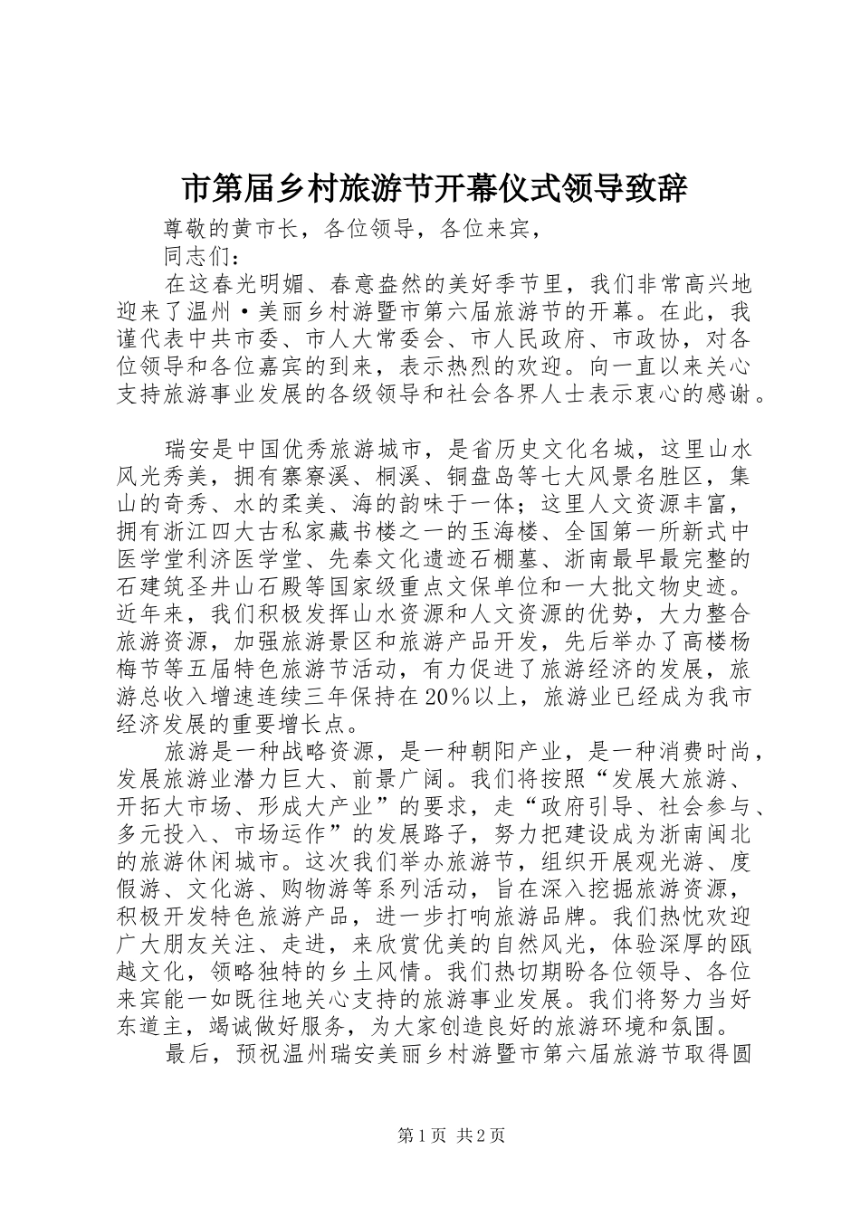 市第届乡村旅游节开幕仪式领导演讲致辞_第1页