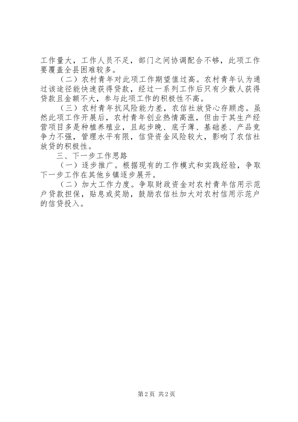 银行创建信用示范户情况总结_第2页