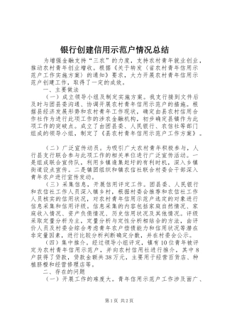 银行创建信用示范户情况总结
