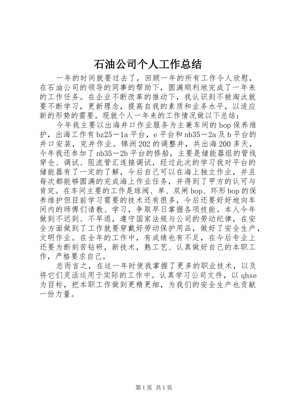 石油公司个人工作总结_第1页