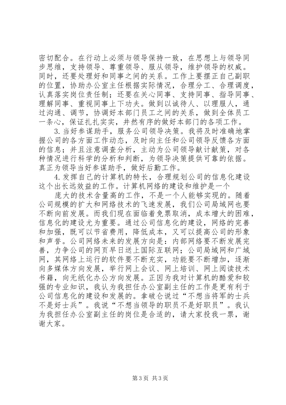 竞职演说稿（办公室副主任）_第3页