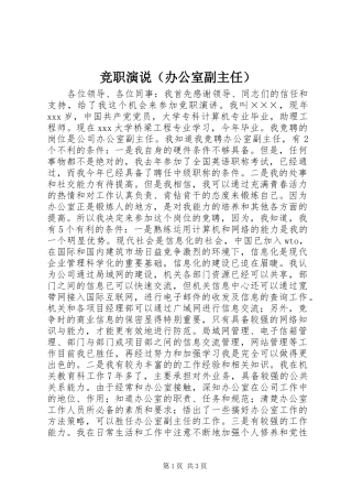 竞职演说稿（办公室副主任）