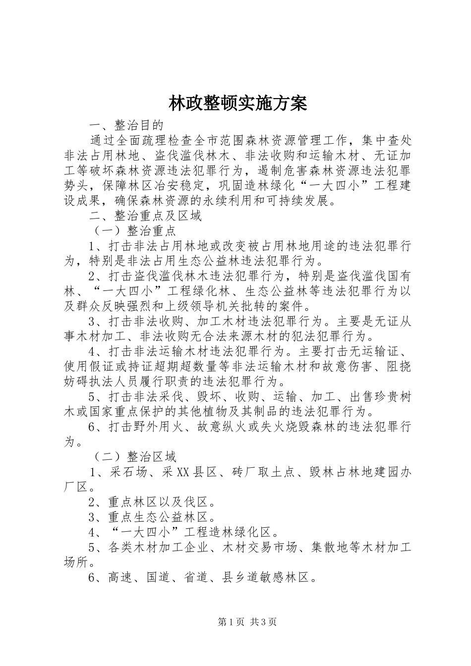 林政整顿实施方案_第1页