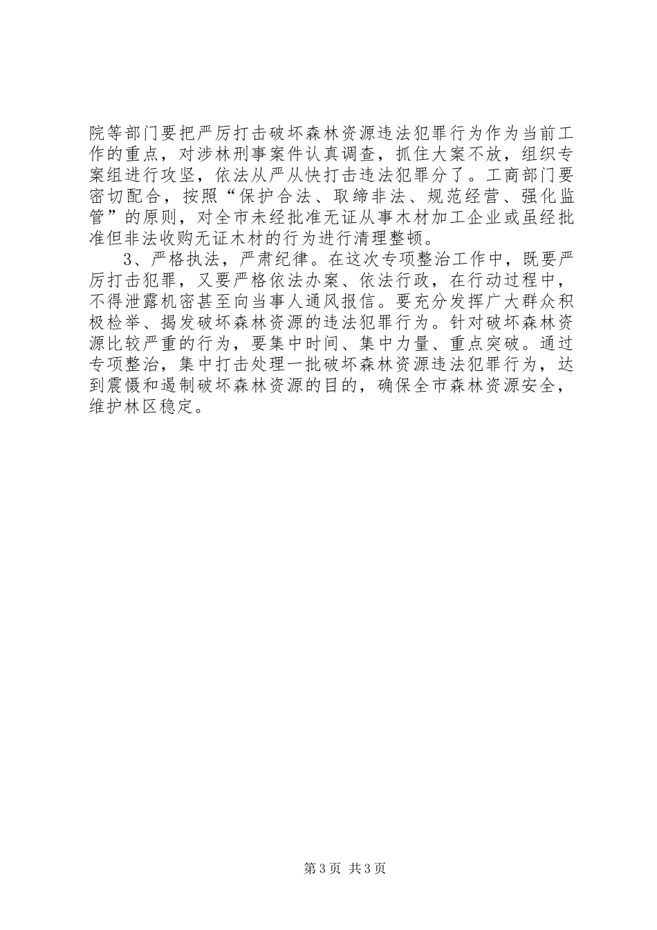 林政整顿实施方案_第3页