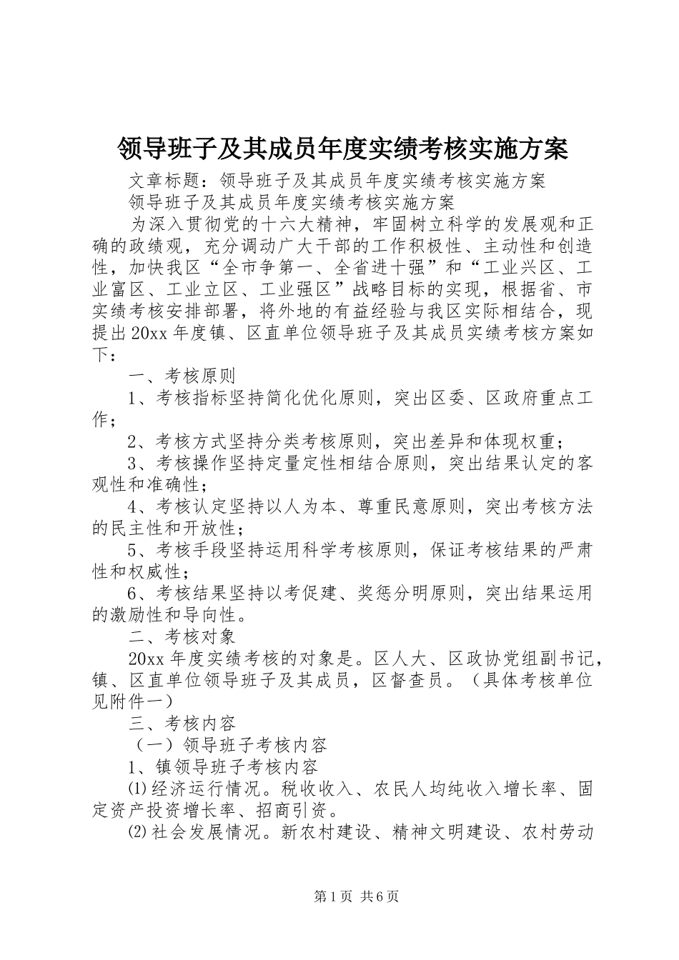 领导班子及其成员年度实绩考核实施方案_第1页