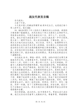 战友代表发言稿范文