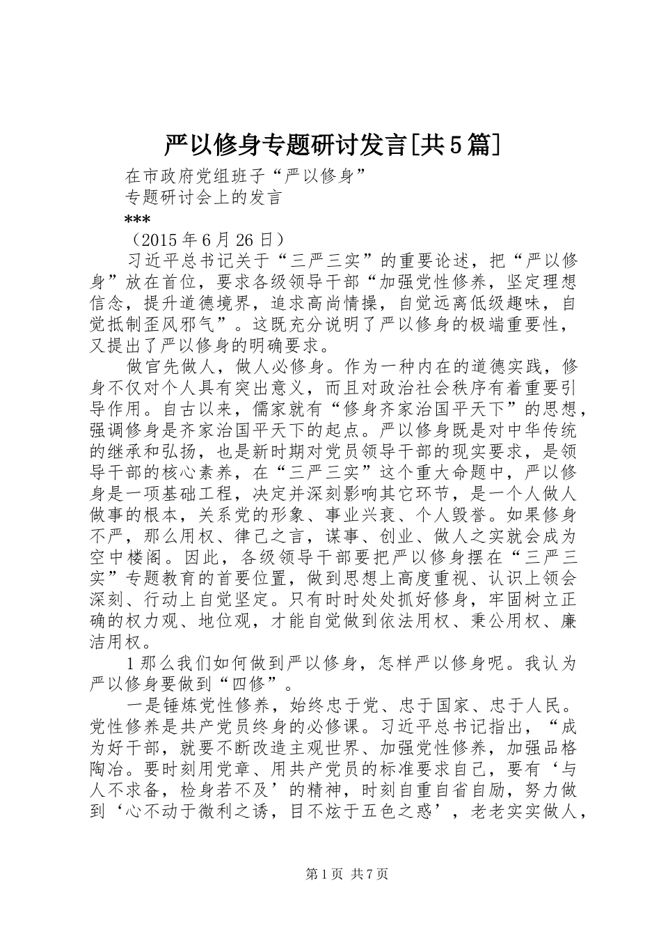 严以修身专题研讨发言稿[共5篇]_第1页