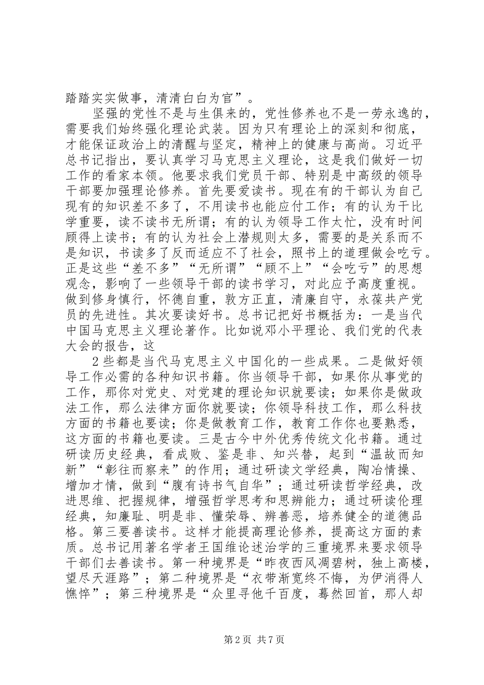 严以修身专题研讨发言稿[共5篇]_第2页