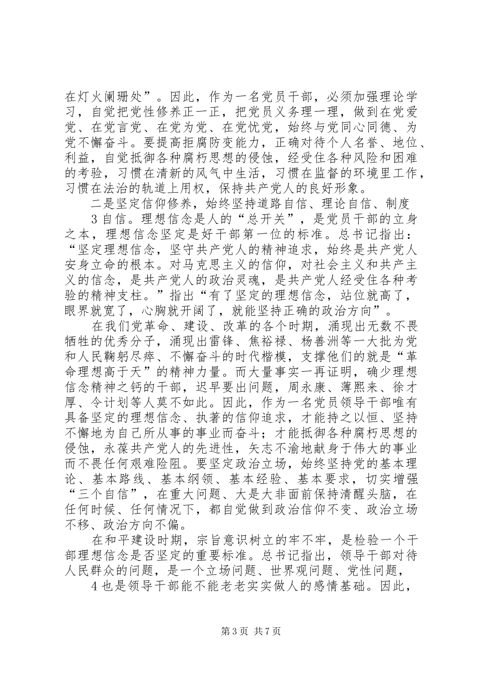 严以修身专题研讨发言稿[共5篇]_第3页