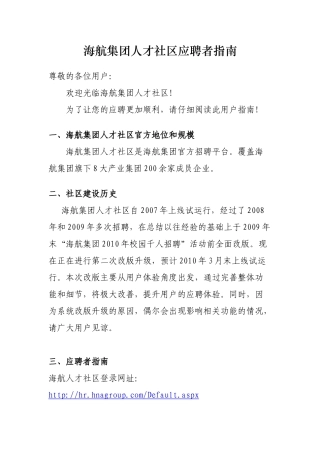 海航集团人才社区应聘者指南