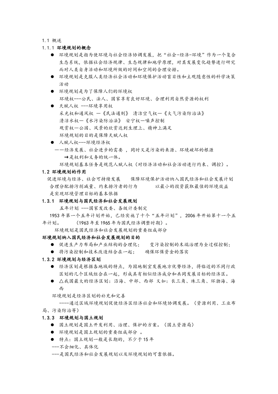 环境规划学郭怀成_第1页