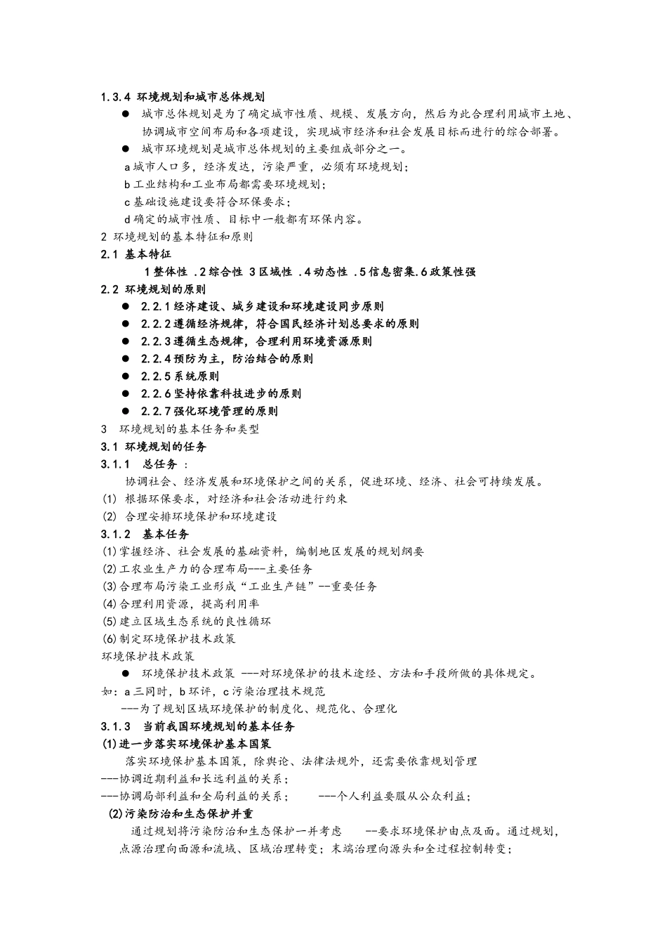 环境规划学郭怀成_第2页