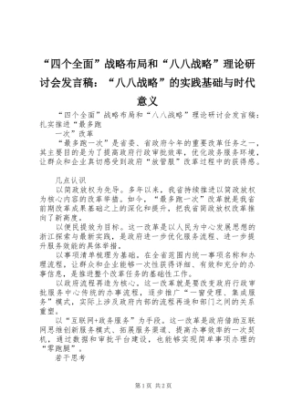 “四个全面”战略布局和“八八战略”理论研讨会发言：“八八战略”的实践基础与时代意义