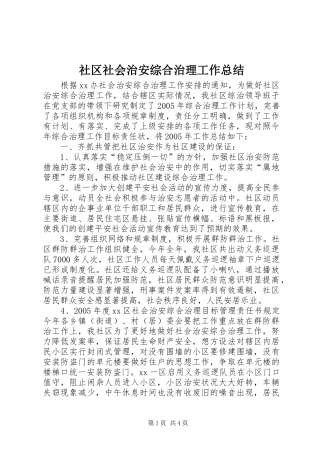 社区社会治安综合治理工作总结
