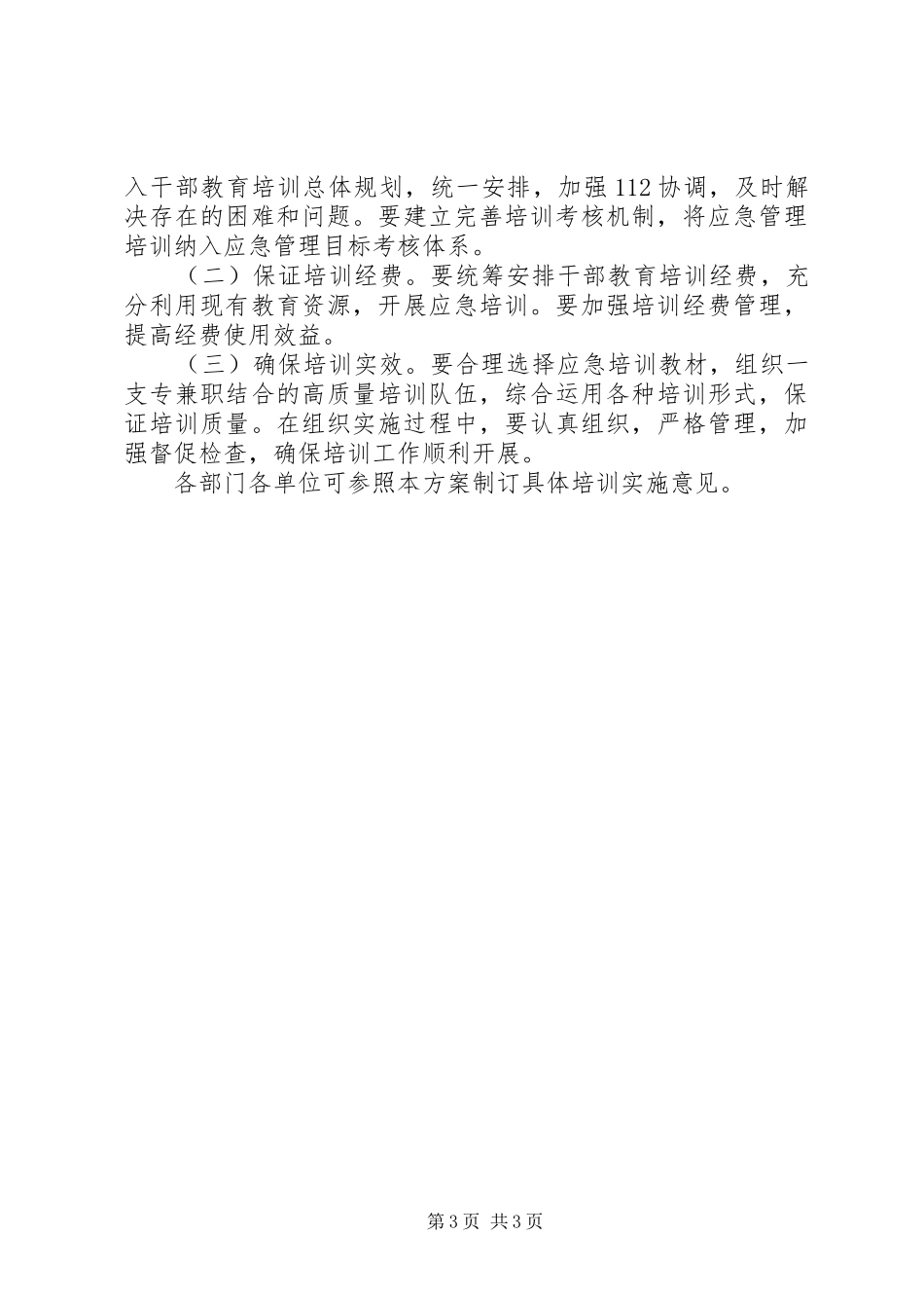 全区应急培训方案_第3页