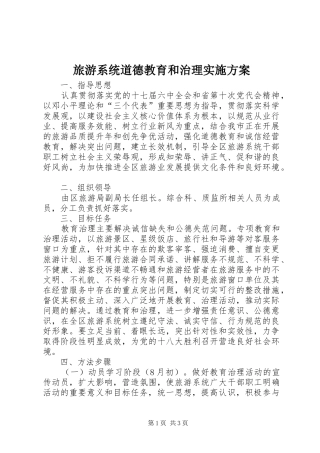 旅游系统道德教育和治理实施方案