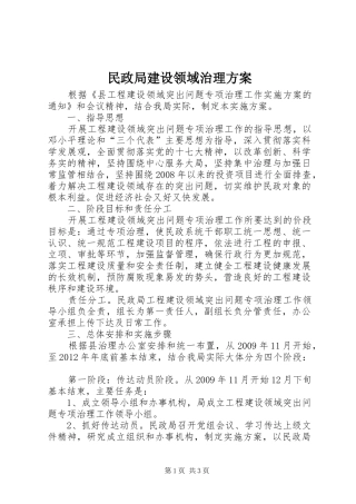 民政局建设领域治理方案