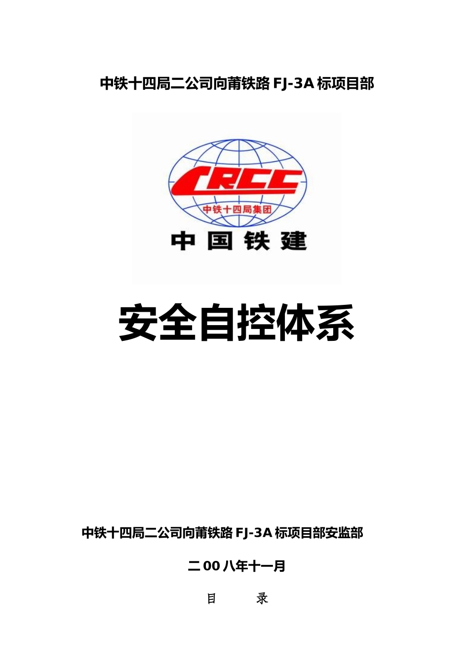 向莆铁路安全自控体系文件_第2页