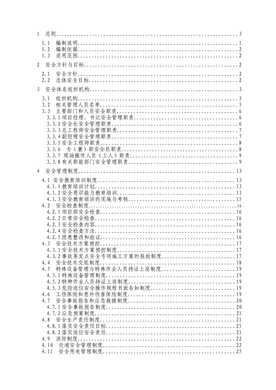 向莆铁路安全自控体系文件_第3页