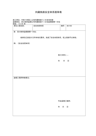 向莆铁路安全自控体系文件