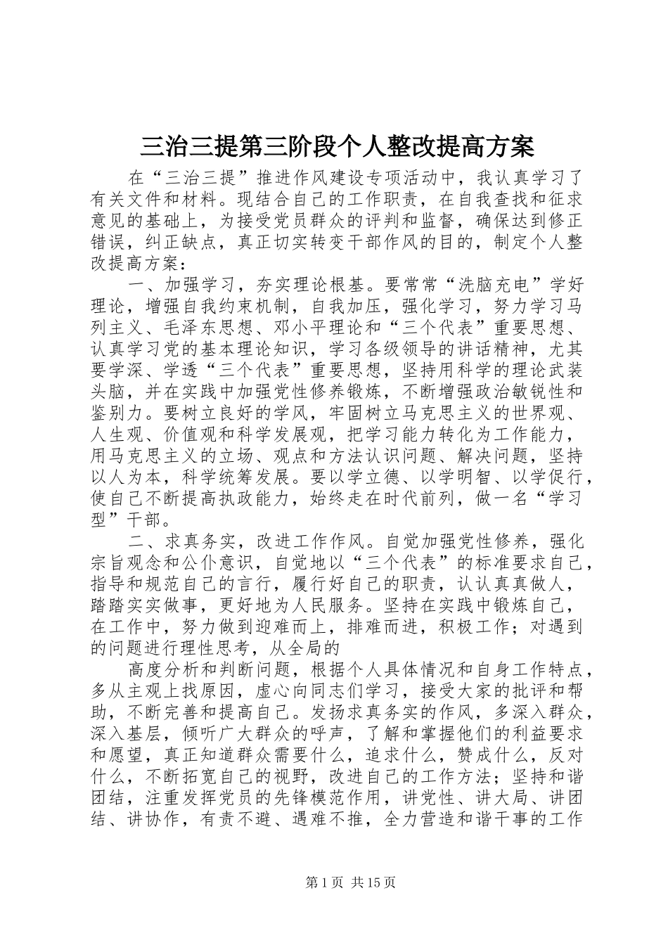 三治三提第三阶段个人整改提高方案_第1页