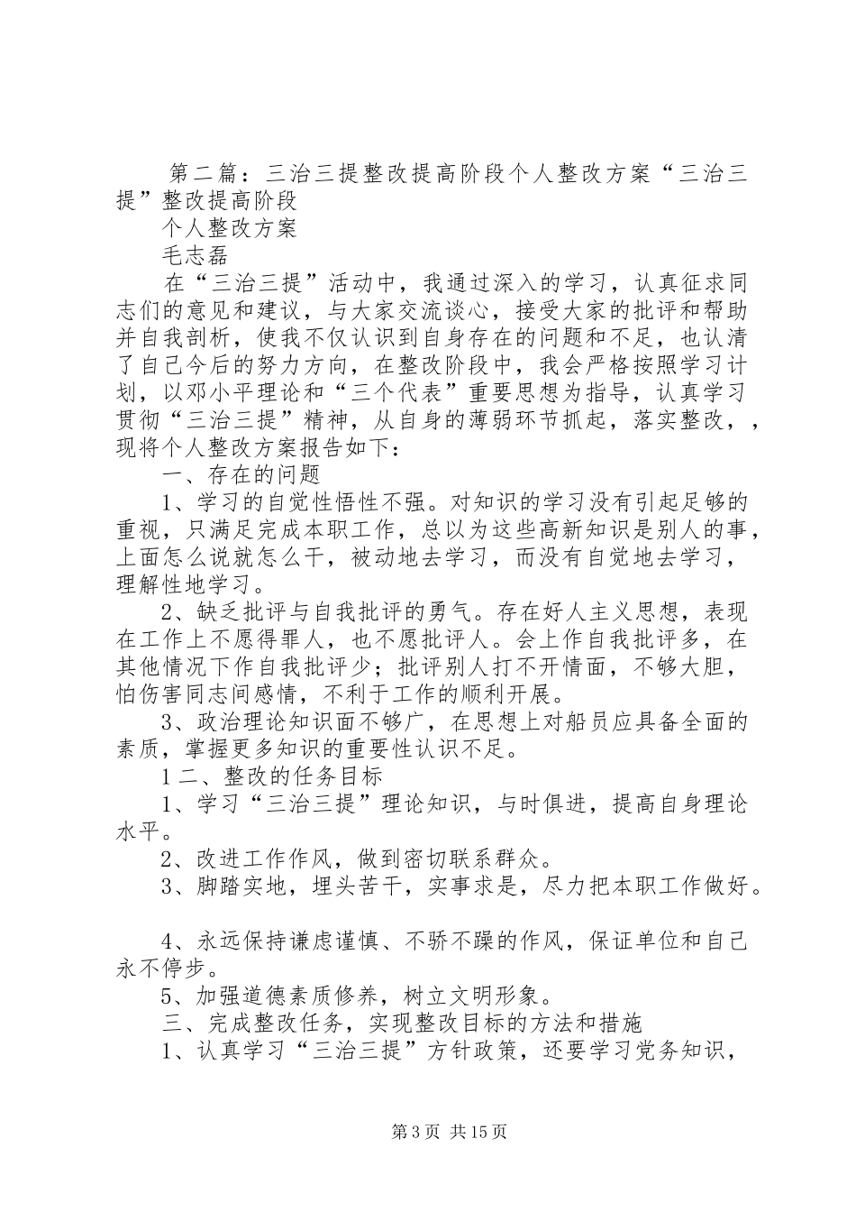 三治三提第三阶段个人整改提高方案_第3页