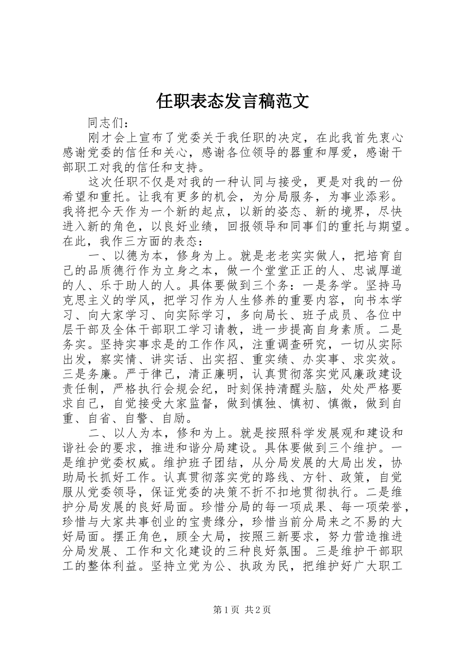 任职表态发言范文_第1页